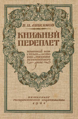 Анисимов В.И. Книжный переплет. Краткий конспект по истории и технике переплетного дела... Пб., 1921.